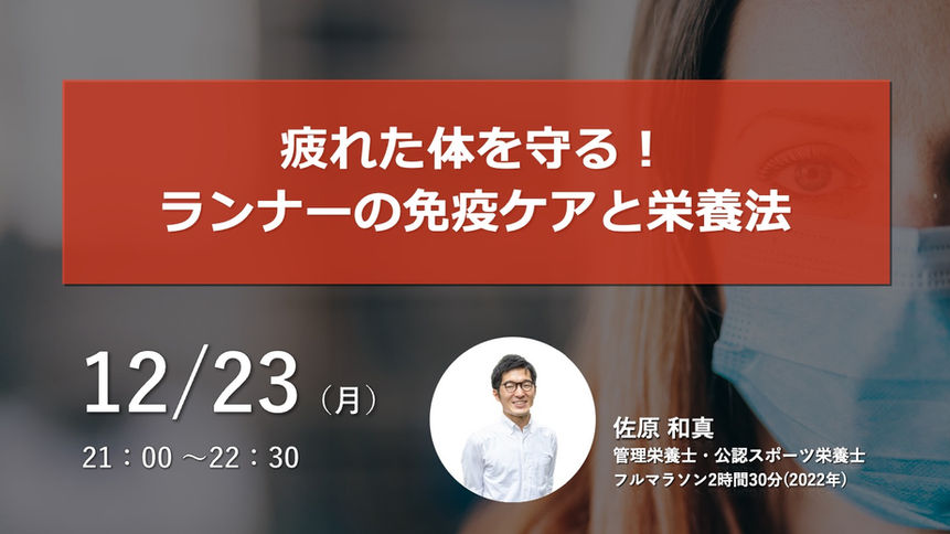 2024年12月『疲れた体を守る！ランナーの免疫ケアと栄養法』